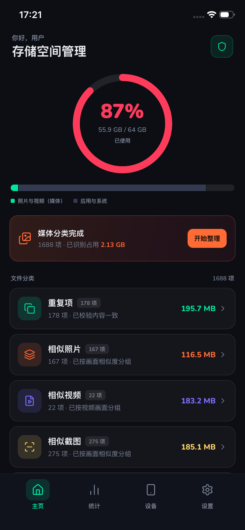 相册清理器首页，显示存储空间和媒体分类